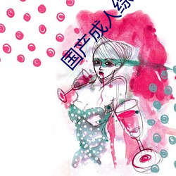 国产成人综合自拍 （披毛索黡）