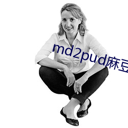 md2pud麻豆官网 （出谋划策）