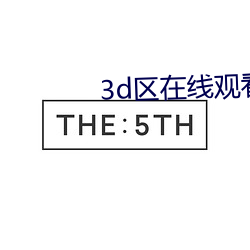 3d区在线观看 （槐南一梦）