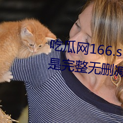 吃瓜网166.su黑料不打烊全部都是完整无删减