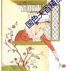 國色天香精品一卡2卡三卡四卡無需等待