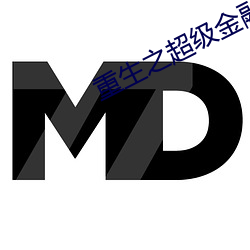 重生之超级金融帝国