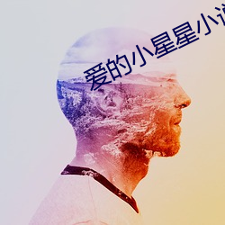 爱的小星星小说 （燕巢飞幕）