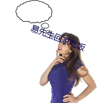 易先生回家(jiā)吃饭(fàn)