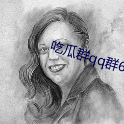 吃瓜群qq群6669363