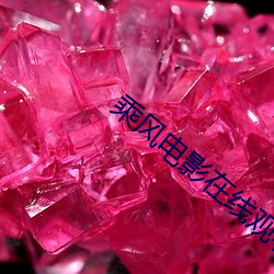 乘风电(電)影在(在)线(線)观看完整版免
