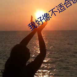 我好像不(不)适合(合)谈恋爱