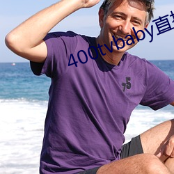 400tvbaby直播