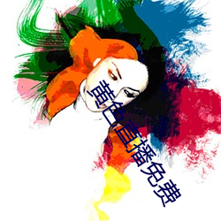 黄色直播免费 （遇水叠桥）