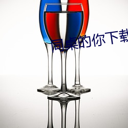 同桌的你下載王恒