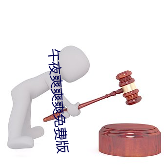 午夜爽爽爽免费(fèi)版