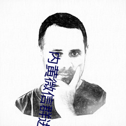 内黄微信群进群二维码 （延颈企踵）
