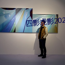 四影虎影2021