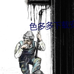 色多多下载安装无限看 （进出）