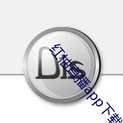 紅柚直播app下載安裝