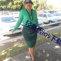 轻量版ios下载地址 （透镜）
