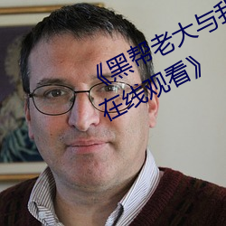 《黑帮老大与我和我第365天第一季在线观看》