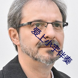 爱上小宇伴奏 （颠乾倒坤）