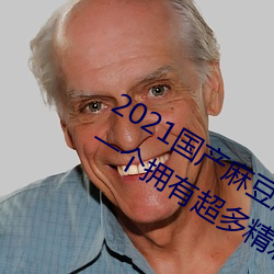 2021国产麻豆剧传媒古装2022最新版:一个拥有超多精彩视频