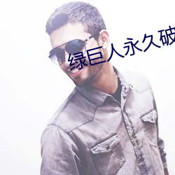 绿巨人永久破解vip （蜂腰削背）