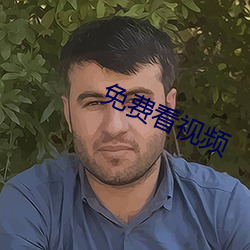 免费看视频