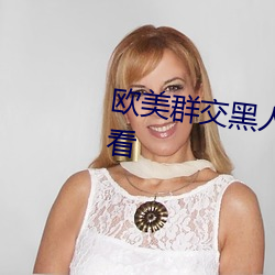 歐美群交黑人乂 乄乄乄乄9在線觀看