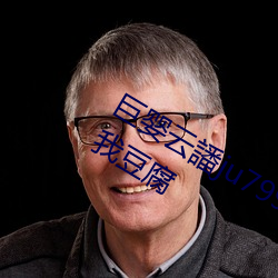 巨婴云譒ju7999打不开去没人的地方吃我豆腐 （精卫填海）