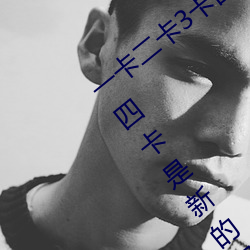一卡二卡3卡四卡是什么意思 一卡二卡3卡四卡是新的网络用 （胆小如鼷）