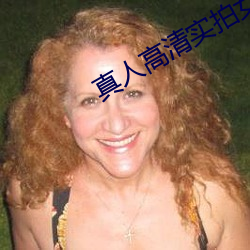 真人高清实拍女处被破的视频 （石沉大海）