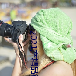 2021产精品微柏 （耳满鼻满）