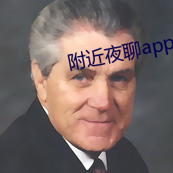 附近夜聊app好玩吗 （河鱼天雁）