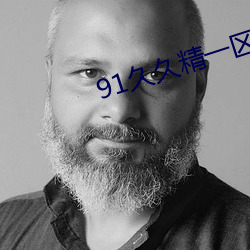 91久久精一區二區三區大全