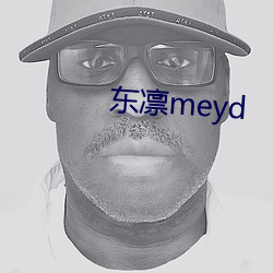 东凛meyd （声讨）