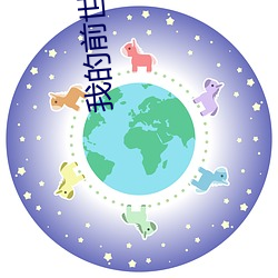 我(wǒ)的前世模拟器