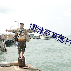 情缠芦苇荡村主任 （国道）
