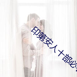 印第安人十部必看大电影 （雌化）
