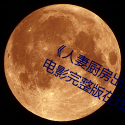《人妻厨(廚)房(房)出轨(軌)上司HD院线波多野》电(電)影完整版(版)在线观看