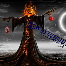 国产麻豆剧果冻传媒星(xīng)空(kōng)在