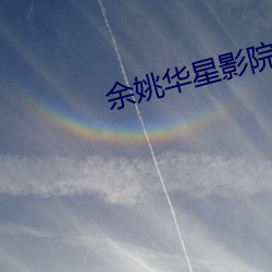 余姚华星影院