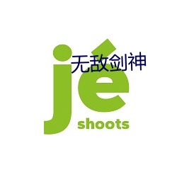 无敌剑神 （豁达大度）