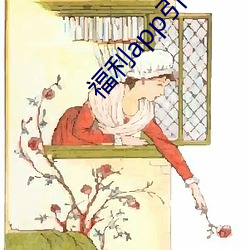 福利app引导网站下载