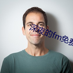 深(shēn)夜(yè)的fm免(min)费看(kàn)