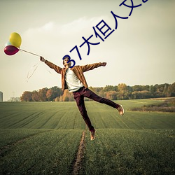 37大(dà)但人(rén)文(wén)艺术(shù) 任(rèn)汾
