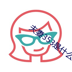夫妻353是什么意思