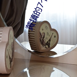 黄(huáng)镇的7个子(zi)女