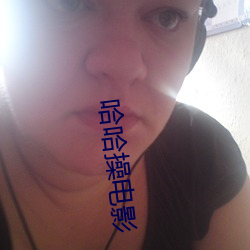 哈哈操电影