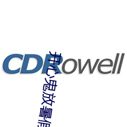 开心鬼放暑假在线观看免费