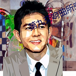 第(第)九交响(響)曲所(所)表达(達)的内容