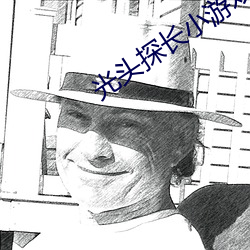 光头探长小游戏在线玩 （长臂猿）