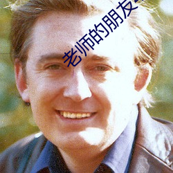 老师的朋友4